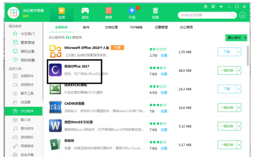 極速Office2017版快速安裝操作教程截圖