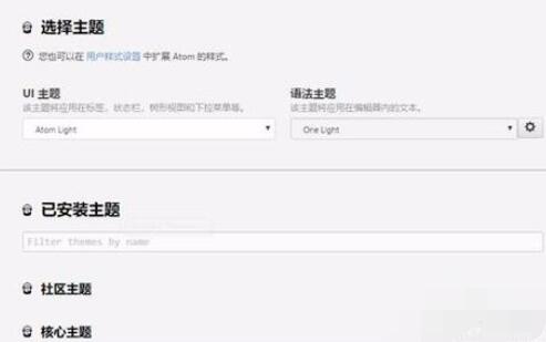 Atom软件修改主题的具体方法截图
