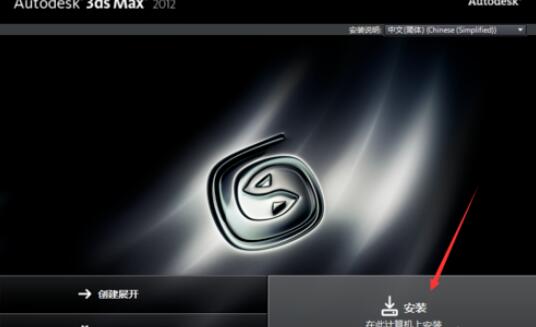 3dmax2012的安装方法截图