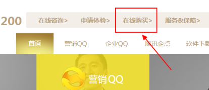 企业QQ购买的操作教程截图