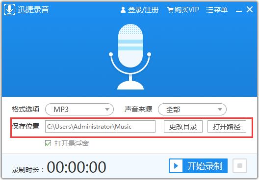 迅捷录音软件使用方法截图