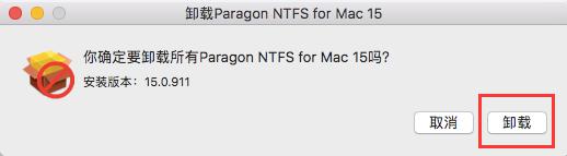 ntfs for mac卸载详细步骤截图