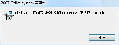 office2007兼容包快速安装的操作教程截图