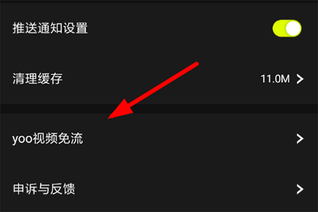 yoo视频免流量开启的操作步骤截图