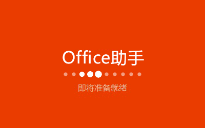 Microsoft office2016安装操作教程截图