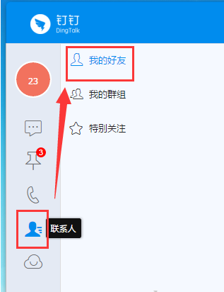钉钉电脑版进行添加好友的操作方法截图