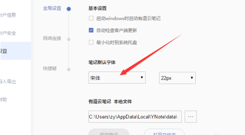 有道云笔记修改默认字体的操作过程截图
