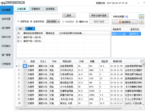 淘客助手之樂群推發(fā)單助手的操作教程截圖