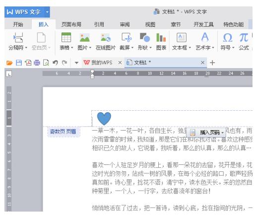 WPS Office 2016中页眉页脚的设置方法介绍截图