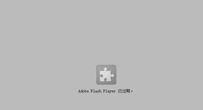 Adobe flash player 已过期的解决方法截图