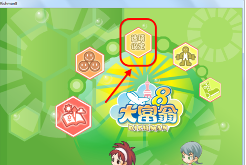 大富翁8全屏与跳过动画的详细攻略截图