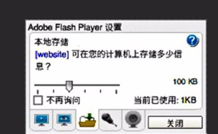 adobe flash player设置本地存储的操作教程截图