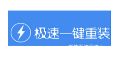 极速一键重装系统卸载操作方法