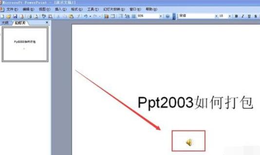 Power Point2003打包幻灯片的详细方法截图