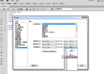 dreamweaver cs6设置代码视图字体大小的详细操作步骤截图