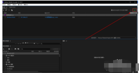 Adobe Media Encoder CC2018添加PR合成文件的操作教程截图