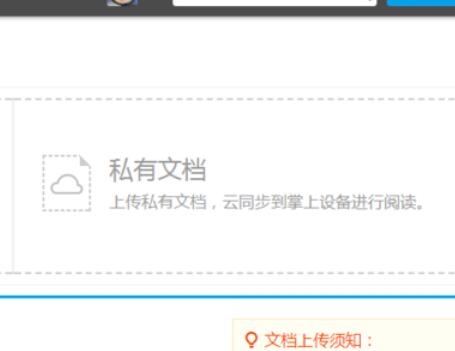 道客巴巴上传私有文档的操作步骤