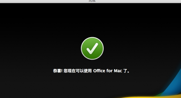Office 2011 For Mac安装的详细操作步骤截图