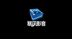 暴风影音中看3D电影的操作教程