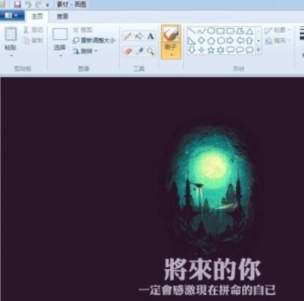 画图工具修改图片上文字的详细操作流程截图