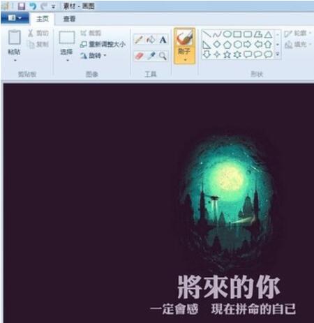 画图工具修改图片上文字的详细操作流程截图