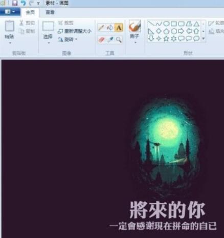 画图工具修改图片上文字的详细操作流程截图