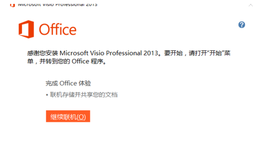 Microsoft Visio 2013绘图工具安装的详细操作截图