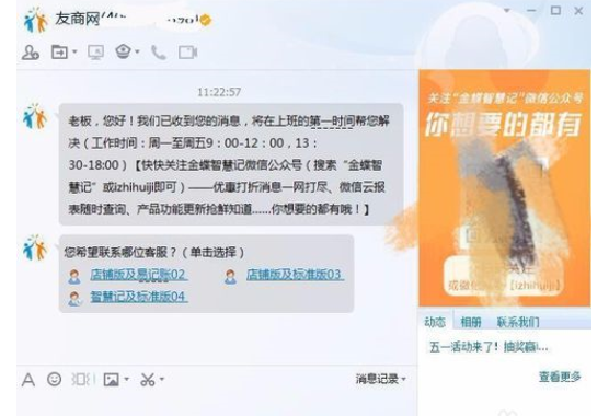 金蝶智慧记快速联系到客服的详情操作截图