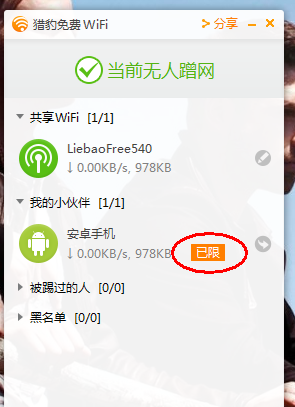 猎豹wifi设置限速的操作教程截图