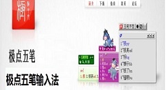 极点五笔输入法转换为拼音输入模式的操作教程