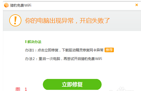 獵豹wifi開啟失敗處理方法截圖