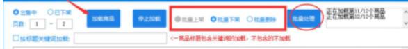 拼多多上货助理批量上下架商品的操作流程截图
