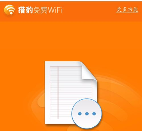 猎豹WiFi传送文件的操作教程截图