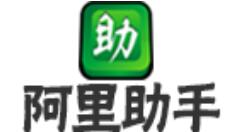 阿里助手的使用操作内容讲述
