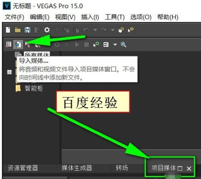 Vegas Pro 15导入视频的详细操作流程截图