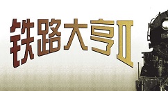 铁路大亨3无法进游戏攻略