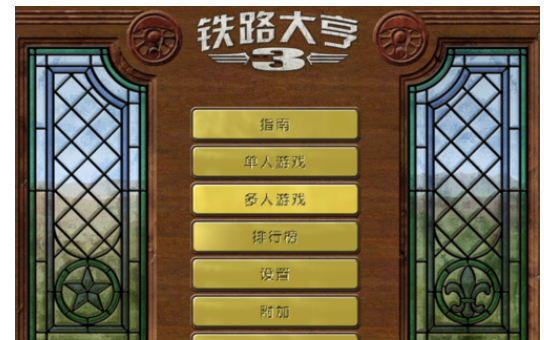 铁路大亨3无法进游戏攻略截图