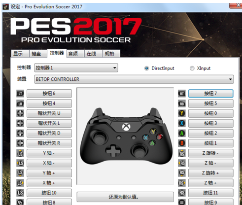 实况足球2017北通手柄使用教程截图