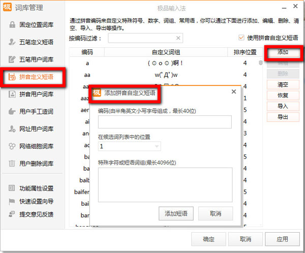 在极品五笔输入法中进行手工造词的方法