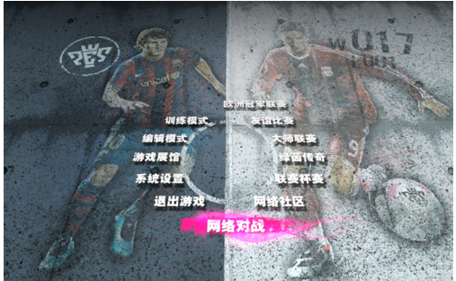实况足球2017好玩模式的详细攻略截图