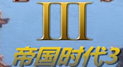 帝国时代3国家选取攻略