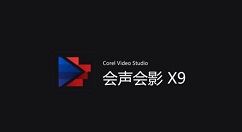 会声会影X9让视频中将一个画面暂停几秒的相关操作教程