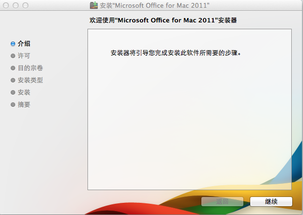 Office 2011 For Mac安装的详细操作步骤截图