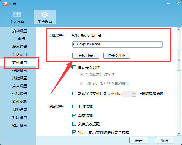 飞鸽传书重置文件保存路径的具体操作方法截图