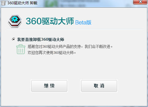 360驱动大师的具体卸载步骤截图