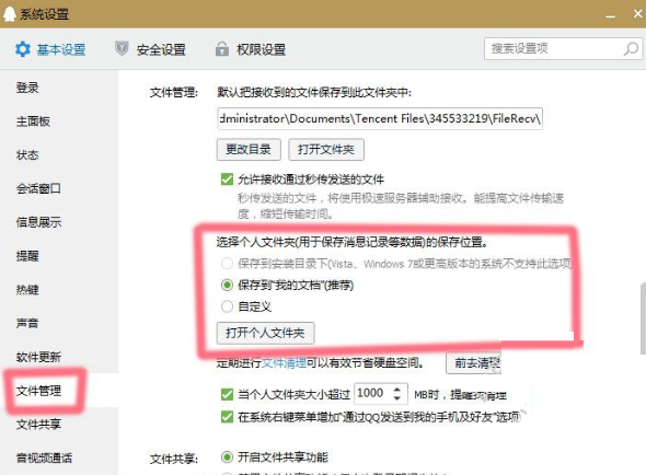 企业QQ中找到聊天记录保存位置的操作教程截图