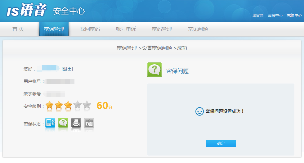 is语音设置密保的操作教程截图