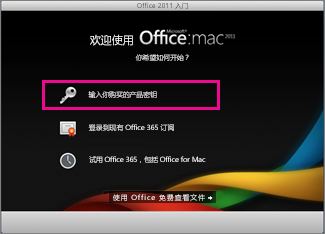 Office for Mac 2011激活的操作步骤截图