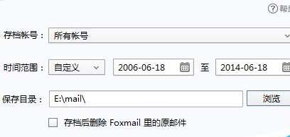 Foxmail中备份邮件的相关操作教程截图