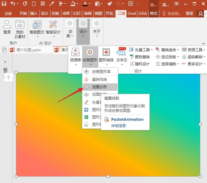 PowerPoint Viewer设计低多边形网格的具体步骤